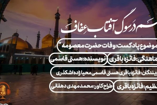 قم در سوگ آفتابِ عفاف