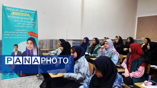 کارگاه آموزشی دوره مجری‌گری ویژه دانش‌آموزان دختران استان البرز 