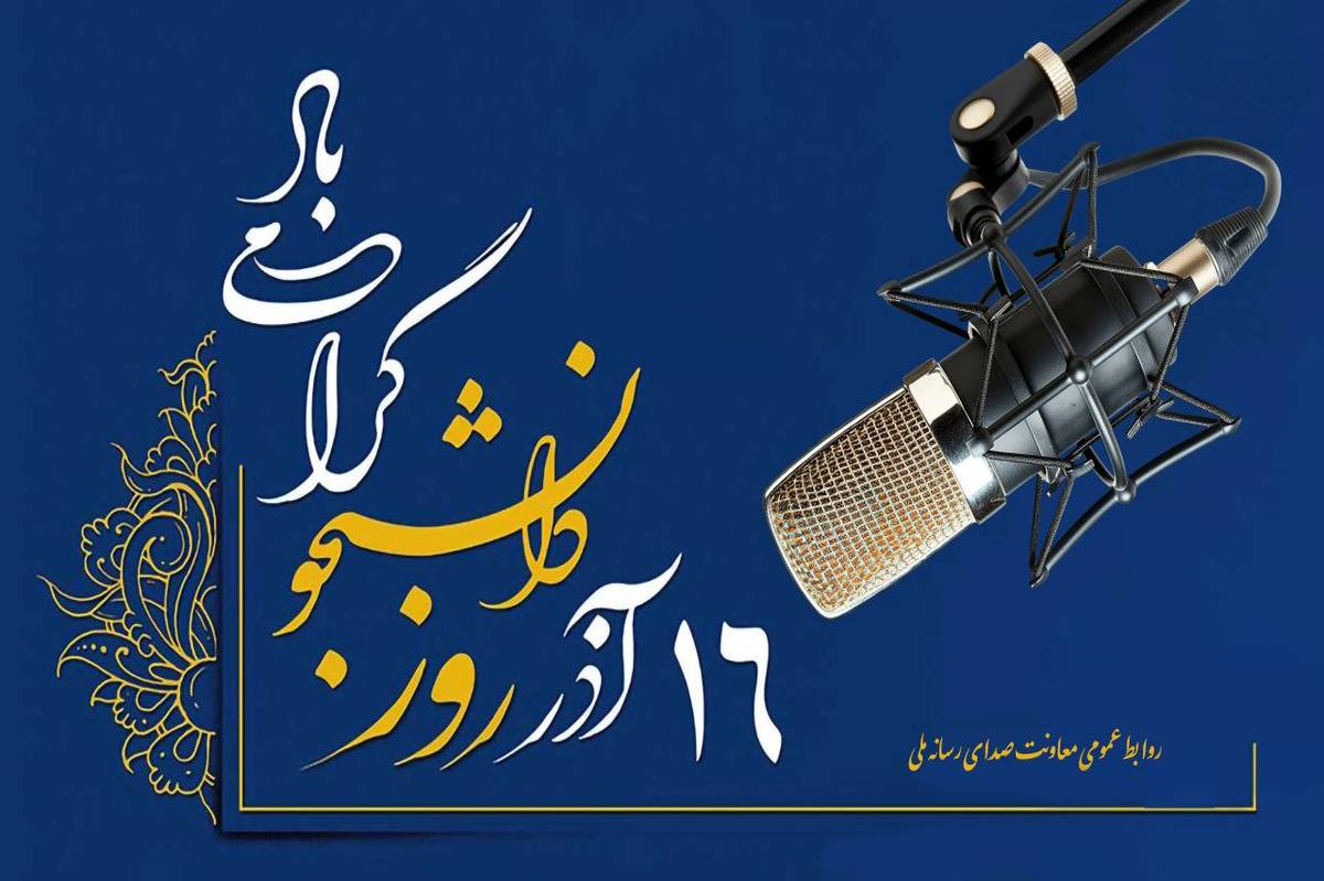 صدای دانشجویان روی موج رادیو