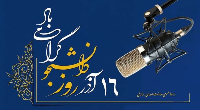 صدای دانشجویان روی موج رادیو