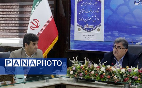 جلسه ستاد راهبری نظام مراقبت اجتماعی دانش‌آموزان (نماد) آموزش و پرورش استان بوشهر