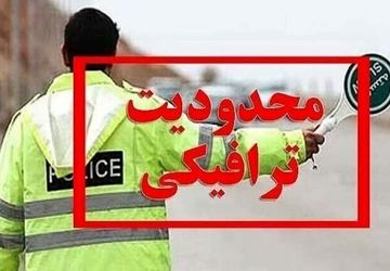 اعلام محدودیت‌های ترافیکی تعطیلات آخر هفته