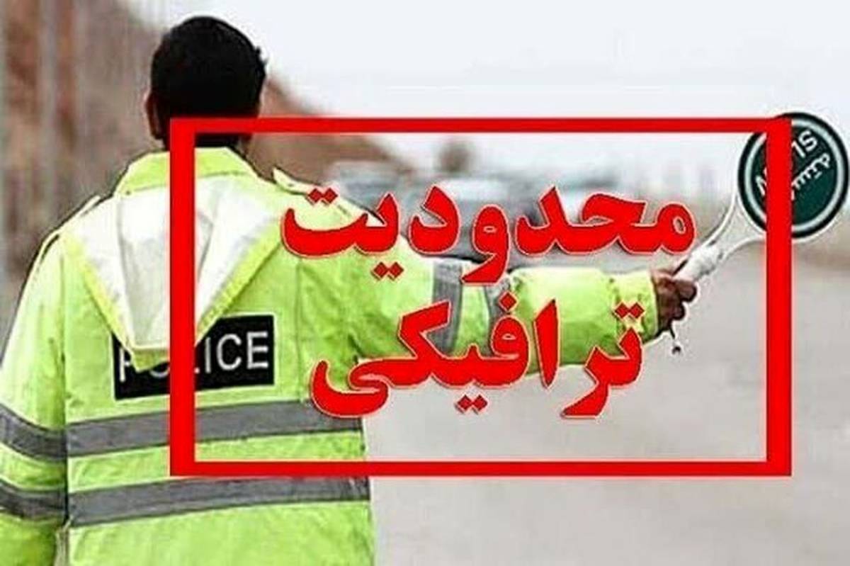 اعلام محدودیت‌های ترافیکی تعطیلات آخر هفته