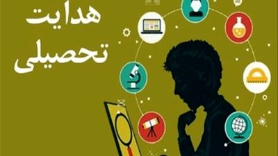 هدایت تحصیلی؛ تلفیق علم و نظر برای انتخاب بهترین مسیر آموزشی