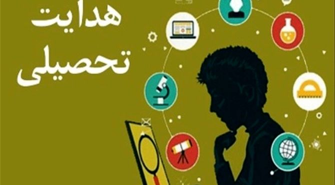 هدایت تحصیلی؛ تلفیق علم و نظر برای انتخاب بهترین مسیر آموزشی