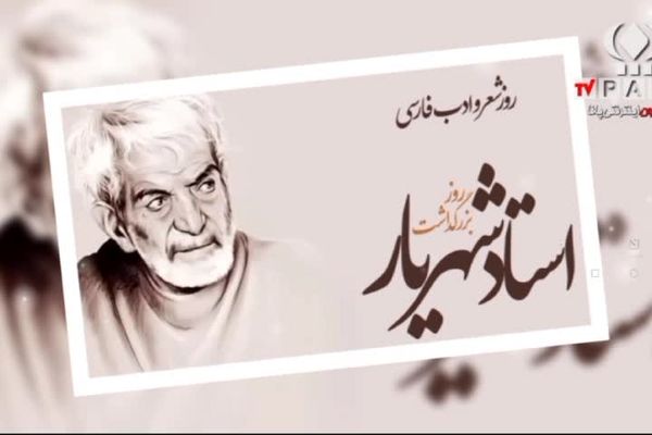 شهریار؛نماد شعر و زبان فارسی