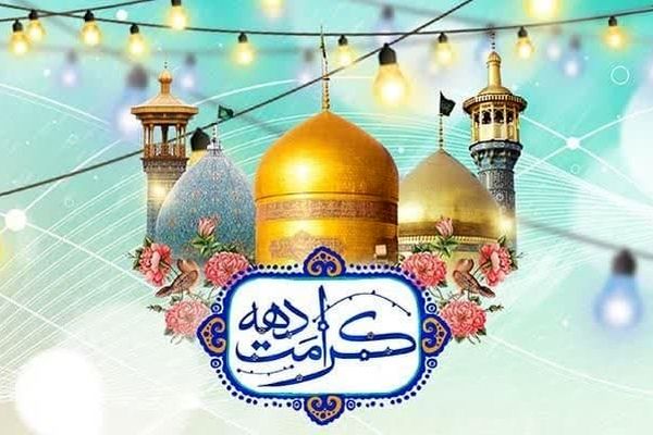 به‌مناسبت دهه کرامت سال 1404