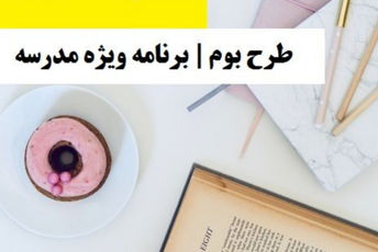 «طرح بوم» یک رویکردنوین در آموزش و پرورش