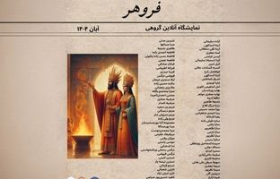 نمایشگاه گروهی «فروهر» در حاشیه رویداد «کوروش بزرگ؛ میراث مهربانی و مدارا» برگزار شد