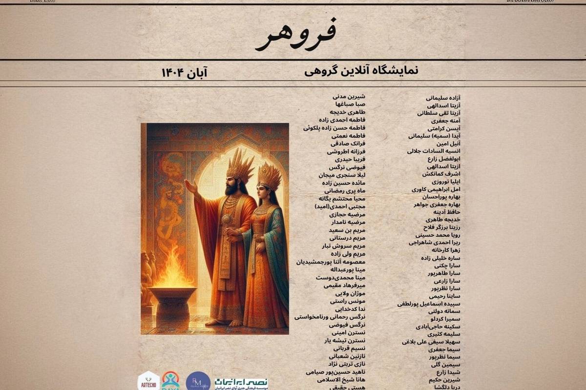 نمایشگاه گروهی «فروهر» در حاشیه رویداد «کوروش بزرگ؛ میراث مهربانی و مدارا» برگزار شد