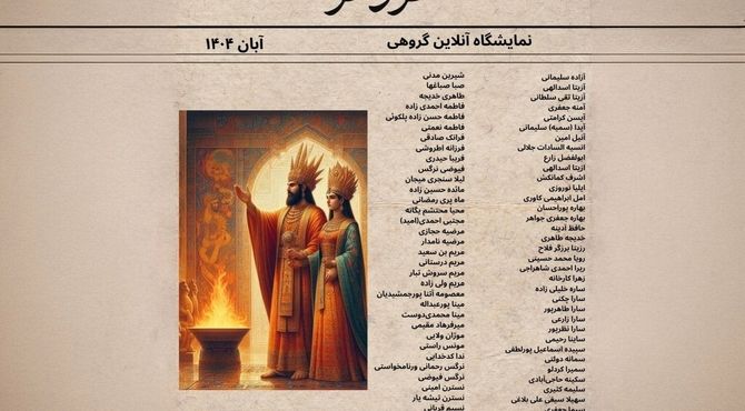 نمایشگاه گروهی «فروهر» در حاشیه رویداد «کوروش بزرگ؛ میراث مهربانی و مدارا» برگزار شد