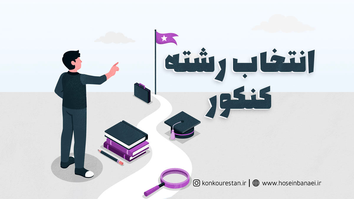 فرآیندی دقیق و علمی برای دانش‌آموزان علاقه‌مند به حرفه معلمی در پایگاه انتخاب رشته فرهنگیان انجام می‌شود