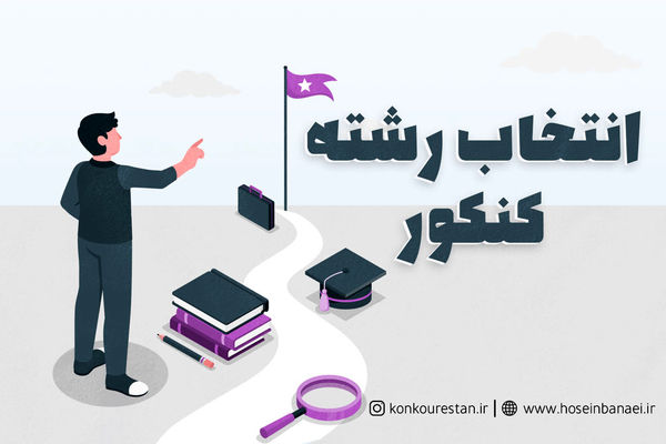 فرآیندی دقیق و علمی برای دانش‌آموزان علاقه‌مند به حرفه معلمی در پایگاه انتخاب رشته فرهنگیان انجام می‌شود