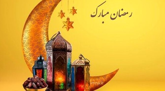 دکلمه‌خوانی خبرنگارپانا به‌مناسبت ماه مبارک رمضان