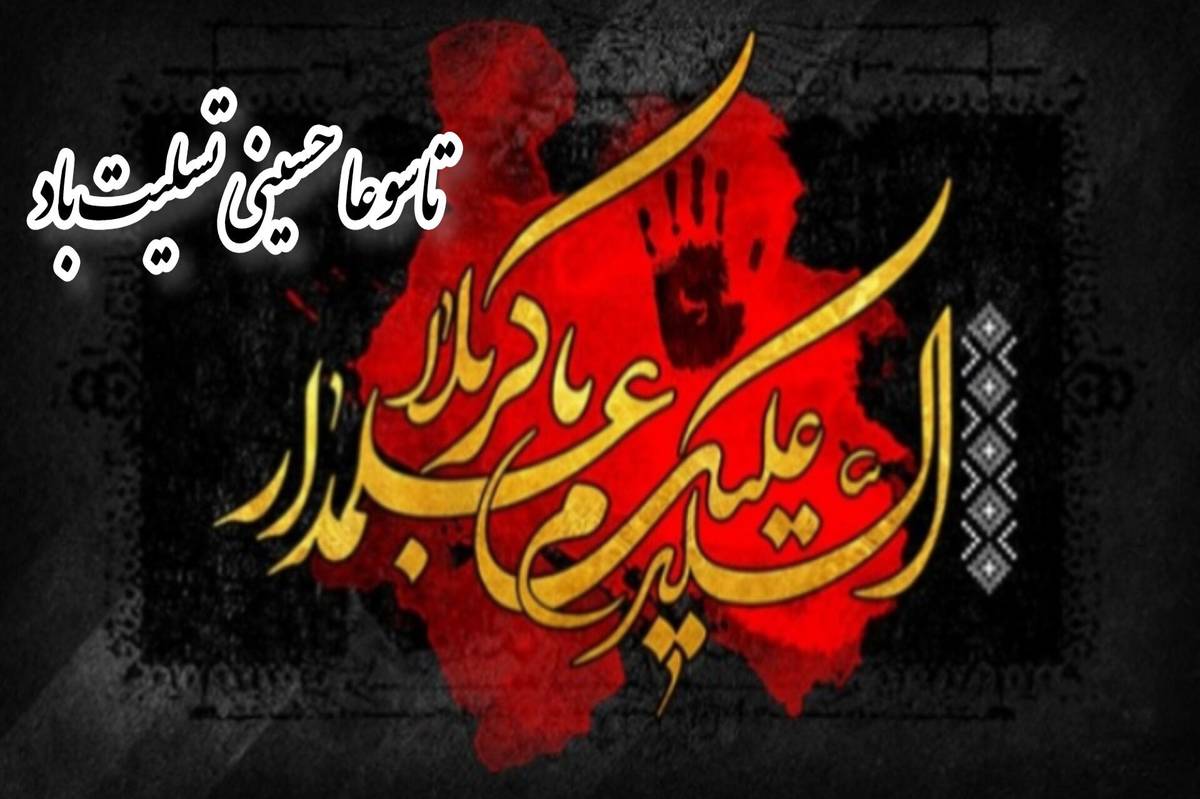 تاسوعا حسینی؛ روزی به یاد وقایع عاشورا و شهادت امام حسین و یارانش