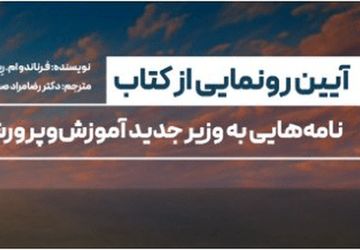 ‌کتاب «نامه‌هایی به وزیر جدید آموزش‌وپرورش» رونمایی می‌شود