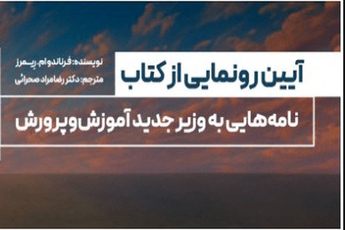 کتاب «نامههایی به وزیر جدید آموزشوپرورش» رونمایی میشود