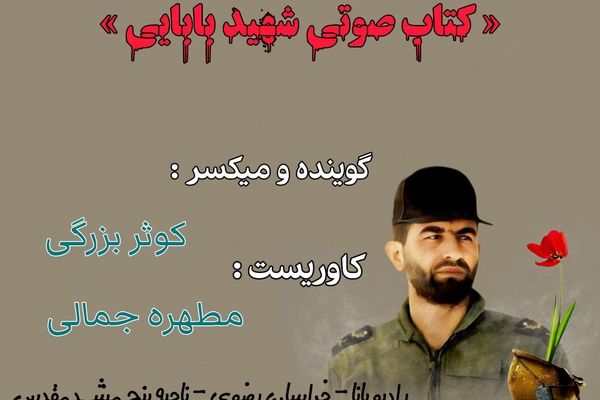 قسمت اول کتاب صوتی شهید عباس بابایی