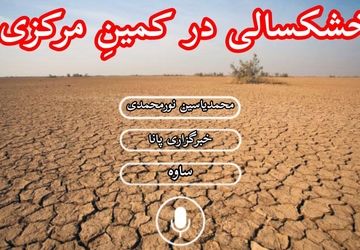 خشکسالی در کمینِ استان مرکزی