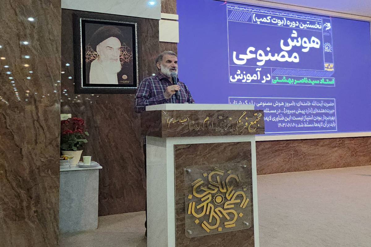 ۴۵۲ معلم خراسان رضوی در بوتکمپ هوش مصنوعی آموزش دیدند