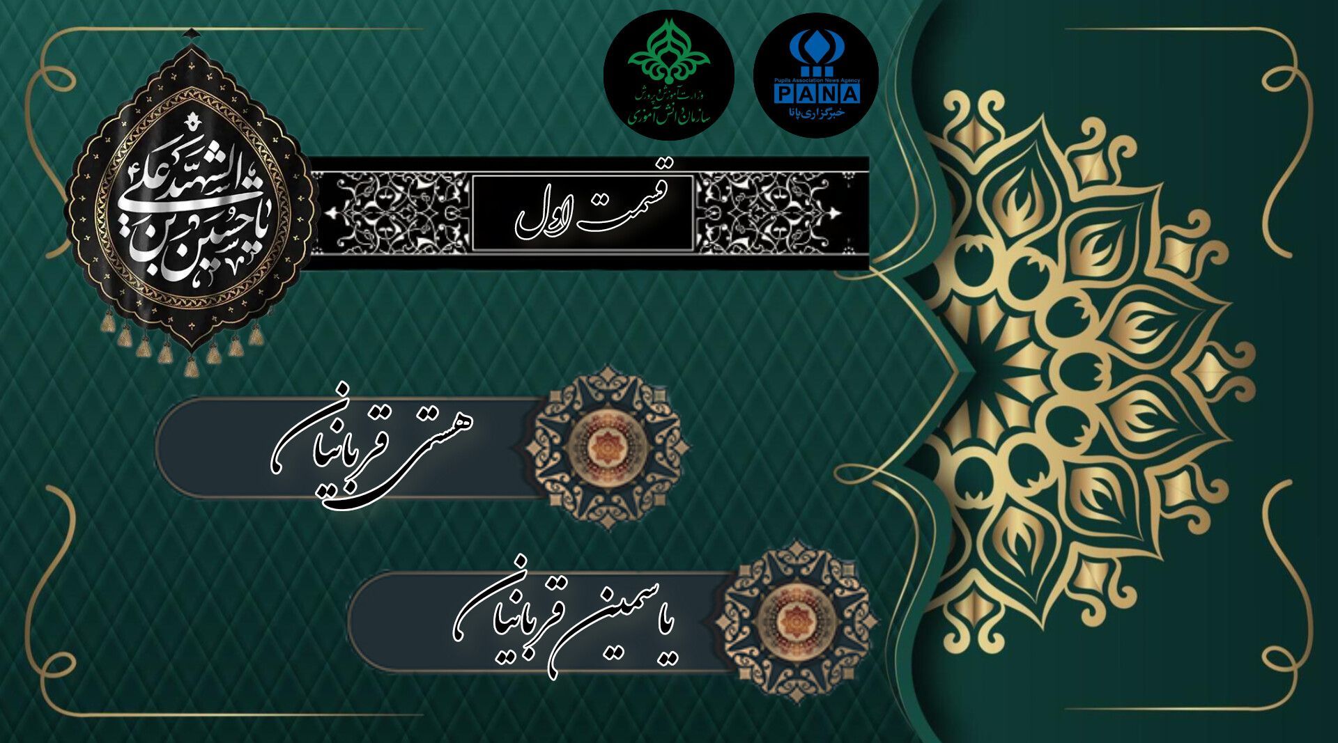 قسمت اول «مشعل‌داران حسین»