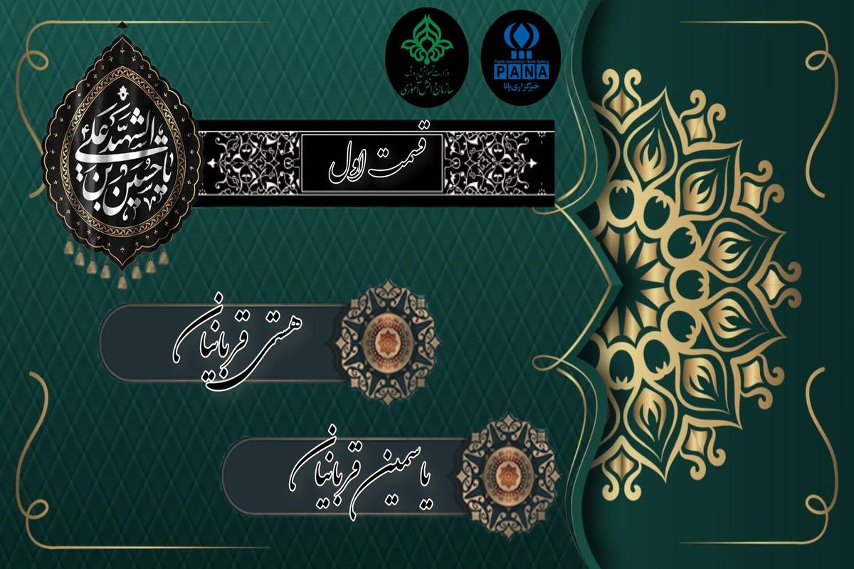 قسمت اول «مشعلداران حسین»