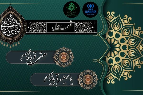 قسمت اول «مشعل‌داران حسین»