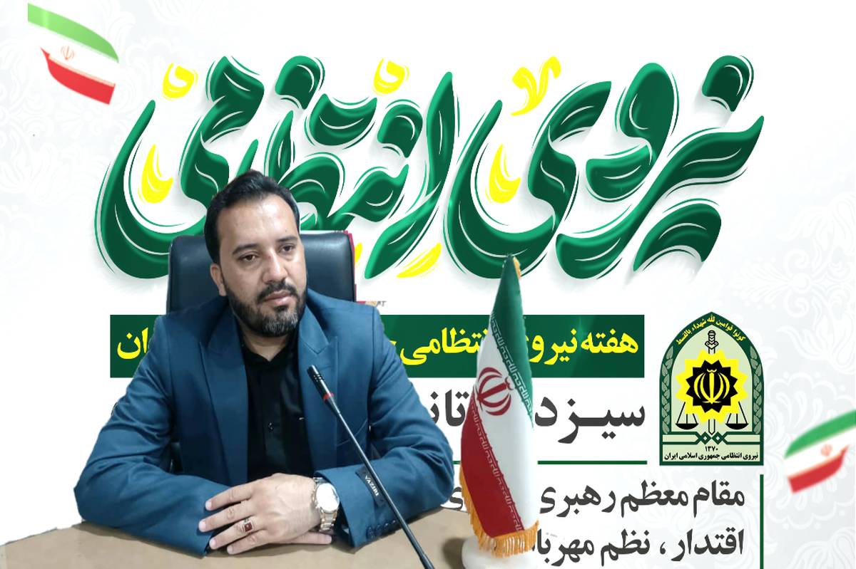 از تلاشهای نیروی انتظامی در تأمین امنیت مدارس سپاسگزاریم