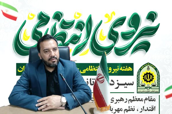  از تلاش‌های نیروی انتظامی در تأمین امنیت مدارس سپاسگزاریم