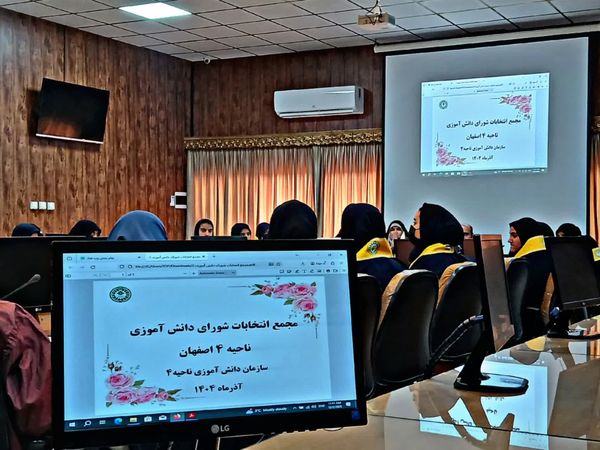 مجمع انتخابات شورای دانش‌آموزی ناحیه۴ اصفهان با حضور نمایندگان مدارس برگزار شد