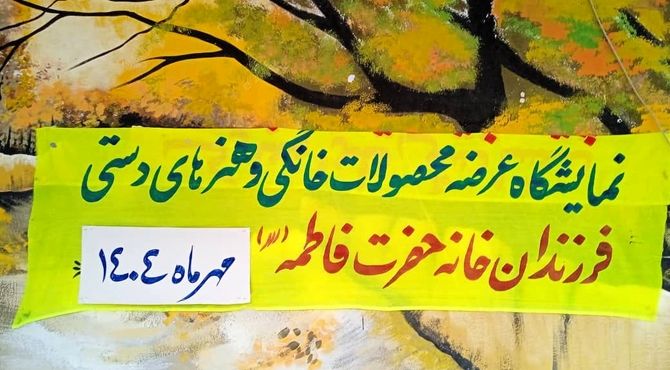 برگزاری نمایشگاه فصلی دست‌سازه‌های دختران خیریه حضرت فاطمه (س) در شهرستان‌بم