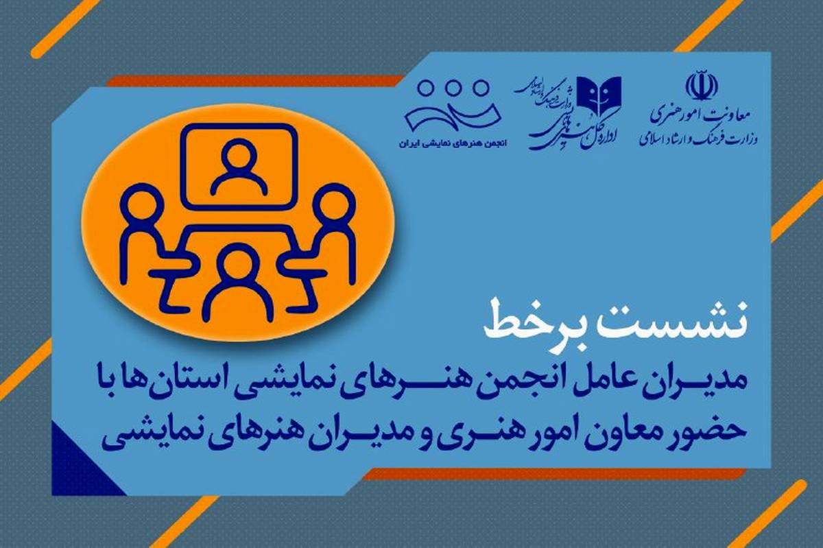 روایت استانها از هویت و نقش انجمن هنرهای نمایشی در تئاتر ایران