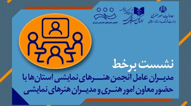روایت استان‌ها از هویت و نقش انجمن هنرهای نمایشی در تئاتر ایران