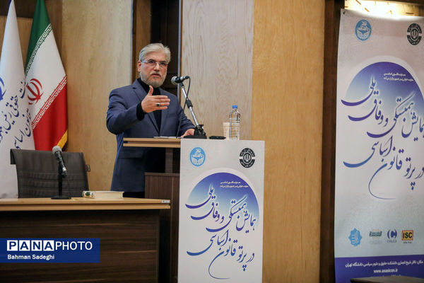 همایش وفاق ملی در پرتو قانون اساسی