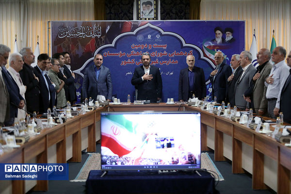 بیست و دومین گردهمایی شورای هماهنگی موسسات مدارس غیر دولتی کشور