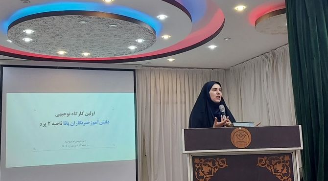 اولین کارگاه توجیهی خبرنگاری ناحیه ۲ یزد برگزار شد