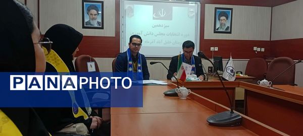 سیزدهمین دوره انتخابات مجلس شورای دانش آموزی در خلیل آباد