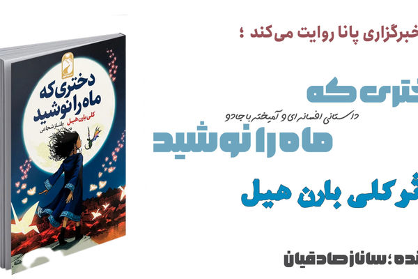 معرفی کتاب «دختری که ماه را نوشید» 