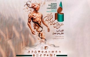 ۱۱۸ چکیده مقاله و جستار به هفتمین همایش مطالعات فیلم کوتاه تهران رسید