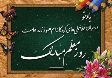 به‌مناسبت روز معلم 