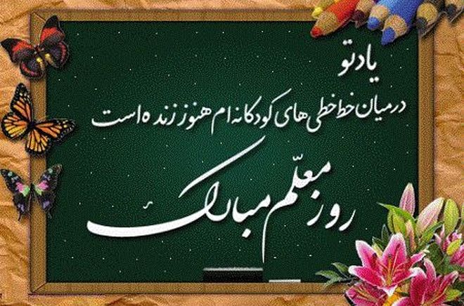به‌مناسبت روز معلم 