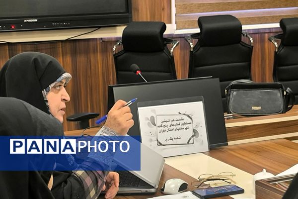 نشست هم اندیشی مسئولین قطب های پنج گانه گروه آموزشی تربیتی درس تفکر و سبک زندگی شهرستان های استان تهران