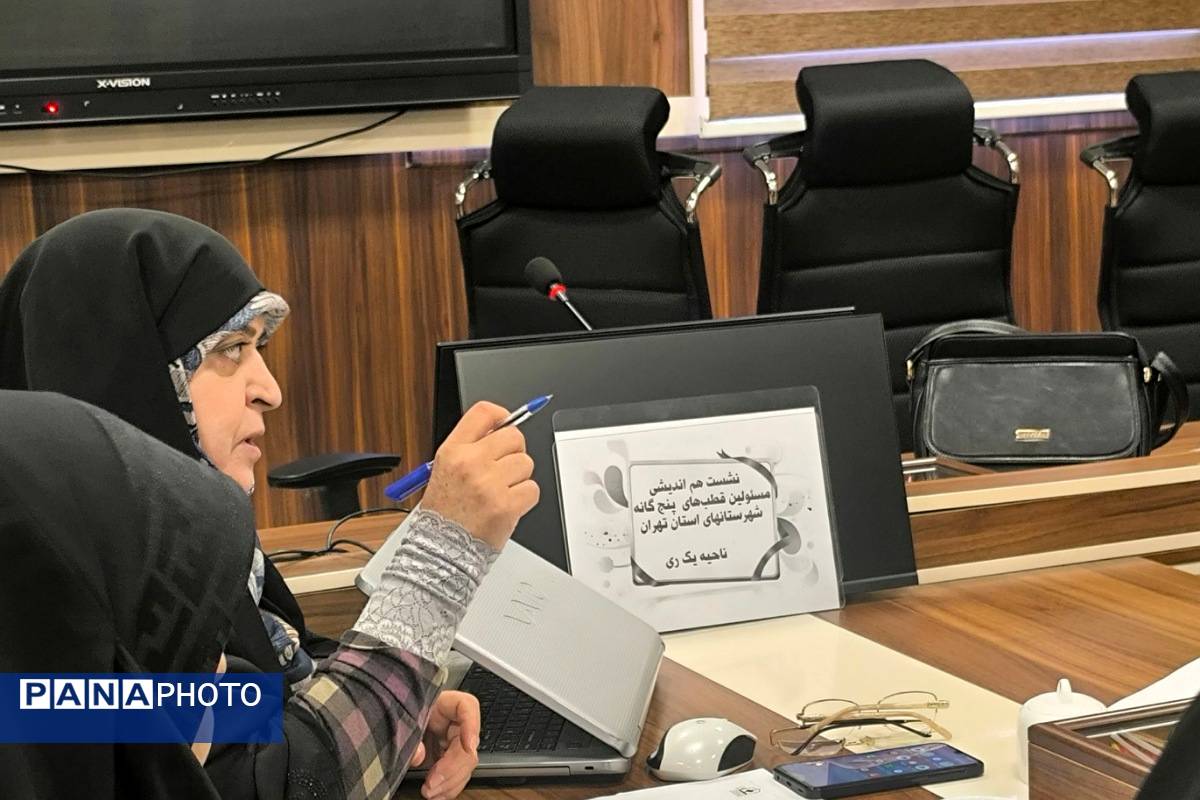 نشست هم اندیشی مسئولین قطب های پنج گانه گروه آموزشی تربیتی درس تفکر و سبک زندگی شهرستان های استان تهران