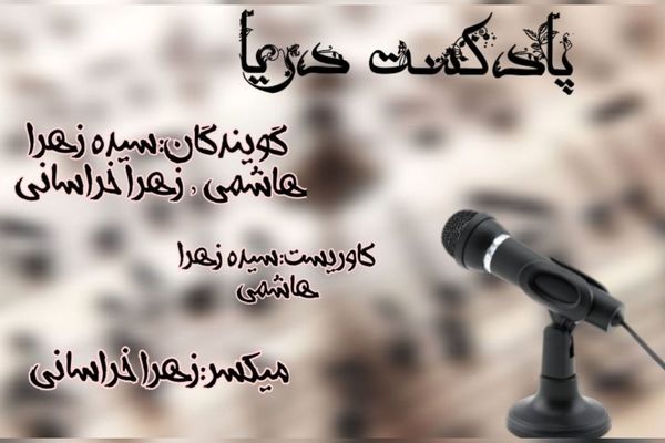 پادکست دریا ، داستانی با موضوع موفقیت 