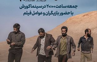 اکران ویژه مردمی نماینده ایران در اسکار ۲۰۲۶ در سینما کورش