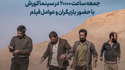 اکران ویژه مردمی نماینده ایران در اسکار ۲۰۲۶ در سینما کورش