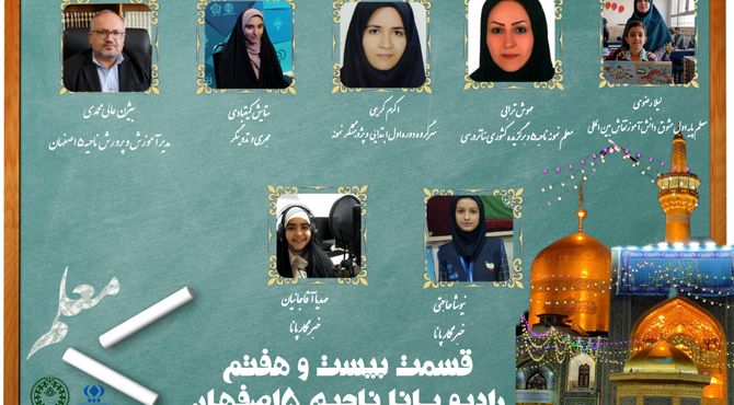 به‌مناسبت هفته معلم و ولادت امام رضا (ع)