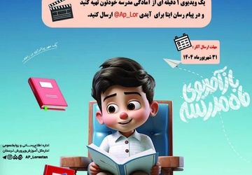 پویش مدرسه مون آماده است فرصتی برای انعکاس تصاویر دانش آموزان 