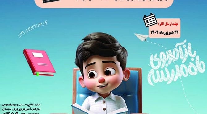 پویش مدرسه مون آماده است فرصتی برای انعکاس تصاویر دانش آموزان 