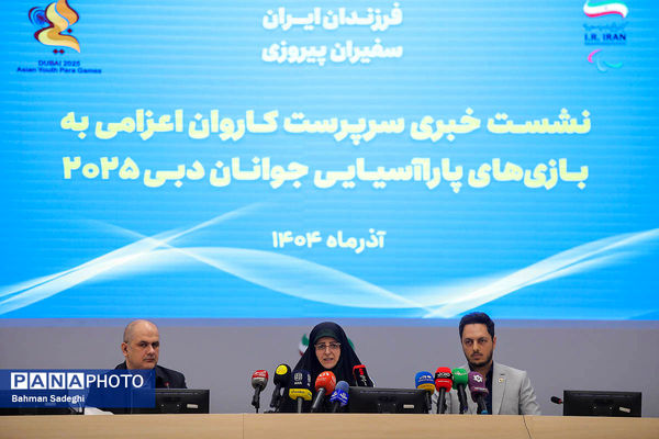 نشست خبری سرپرست کاروان اعزامی به بازی‌های پارآسیایی جوانان